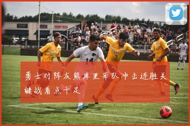 勇士对阵灰熊库里率队冲击连胜关键战看点十足