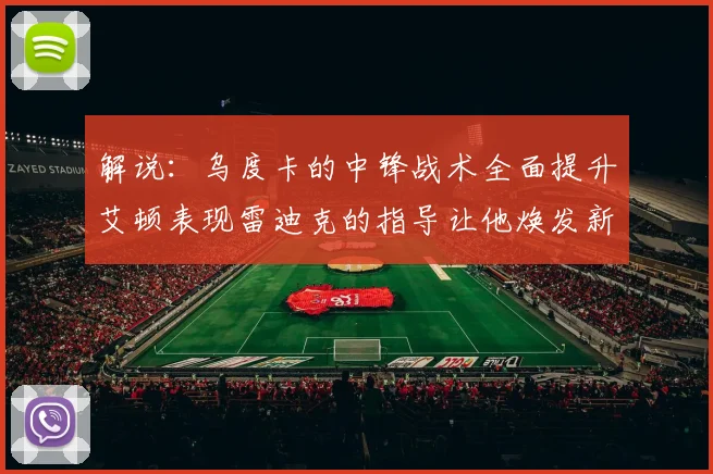 解说：乌度卡的中锋战术全面提升艾顿表现雷迪克的指导让他焕发新生