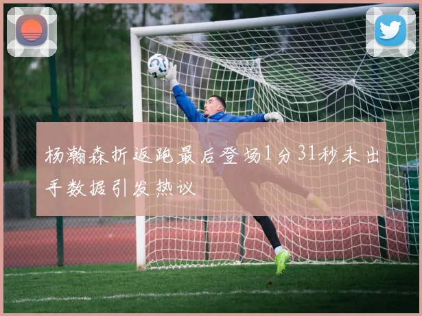杨瀚森折返跑最后登场1分31秒未出手数据引发热议