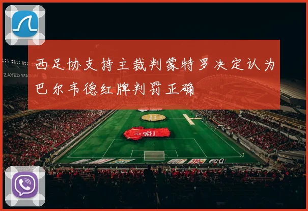 西足协支持主裁判蒙特罗决定认为巴尔韦德红牌判罚正确