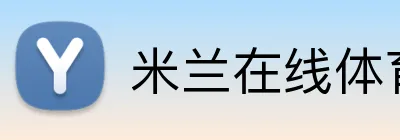 米兰在线体育官网 Logo